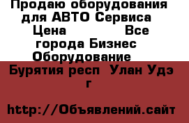 Продаю оборудования  для АВТО Сервиса › Цена ­ 75 000 - Все города Бизнес » Оборудование   . Бурятия респ.,Улан-Удэ г.